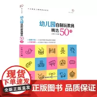 幼儿园自制玩教具精选50例 王哼 废物利用手工制作 幼儿园小中大班区角儿童自制玩具 学前教育专业幼儿园教师用书 全国幼儿