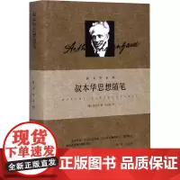 叔本华思想随笔 (德)叔本华 著 韦启昌 译 外国随笔/散文集社科 正版图书籍 上海人民出版社
