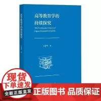 正版 高等教育学的持续探究 福建教育出版社 教育类书籍教师
