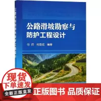 公路滑坡勘察与防护工程设计 任祥,何勇成 著 建筑/水利(新)专业科技 正版图书籍 冶金工业出版社