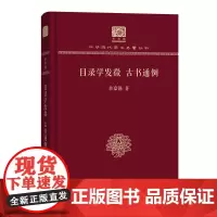 目录学发微 古书通例 中华现代学术名著丛书(120年纪念版) 余嘉锡 商务印书馆