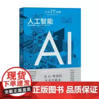 [优惠]正版新书 未来IT图解:人工智能 AI 互联网经济 人工智能 机器学习 神经网络 图像生成 自然语言处理