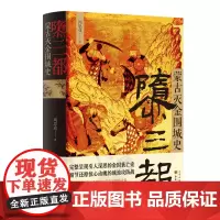 正版 隳三都 蒙古灭金围城史 周思成著 完整呈现引人深思的金国衰亡史,细节还原惊心动魄的城池攻防战,辽金元史