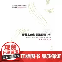 钢琴基础与儿歌配弹(上、下册)