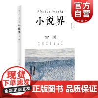 小说界2021年第一期雪国 赵松/李静睿/彭剑斌/张玲玲/殳俏/俞冰夏/张东旭 小说也是回答小说的最好方式 上海文艺出版