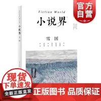 小说界2021年第一期雪国 赵松/李静睿/彭剑斌/张玲玲/殳俏/俞冰夏/张东旭 小说也是回答小说的最好方式 上海文艺出版