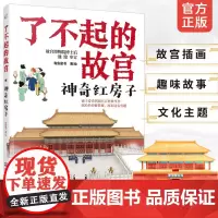 神奇红房子 了不起的故宫 解密故宫故事书 6-12-15岁小学初中生课外读物 打开故宫600年 紫禁城故宫博物院百科科普
