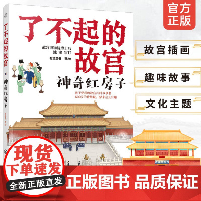 神奇红房子 了不起的故宫 解密故宫故事书 6-12-15岁小学初中生课外读物 打开故宫600年 紫禁城故宫博物院百科科普