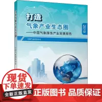 打造气象产业生态圈——中国气象服务产业发展报告 2019 中国气象服务协会 编 地震专业科技 正版图书籍 气象出版社