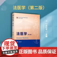 法医学(第2版)复旦博学·基础医学本科核心课程系列教材 复旦大学出版社法医 医学院校教材