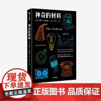 神奇的材料 艾妮莎拉米雷斯 著 科普读物其他 材料学 新材料 化学历史 人类学 科学乐趣 科学技术与社会进步 中信正版