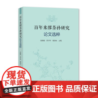 百年来缪荃孙研究论文选粹 袁晓聪, 曹辛华, 缪剑农主编