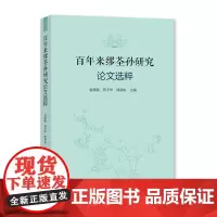 百年来缪荃孙研究论文选粹 袁晓聪, 曹辛华, 缪剑农主编