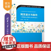 [正版] 网页设计与制作(HTML5+CSS3+JavaScript) 清华大学出版社
