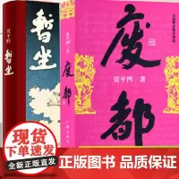 正版 全2册 贾平凹作品集暂坐+废都 新书 原版全套完整版 贾平凹的书籍正版 现当代文学小说散文集未删除版本书籍排行