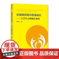 在情感历程中获得成长:大学生心理成长密码 陆瑜芳编著