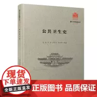 公共卫生史/厦门大学南强丛书第7辑[厦门大学百年校庆]