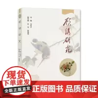 顾绣研究 朱恒夫主编