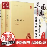 三国志 上下册 全2册精装 简体横排 晋陈寿撰宋裴松之注三国志全本原著文言文注释中华国学文库丛书中国历史国学书 中华书局