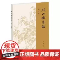 湖山感旧录 雪克 著 回忆录文学 正版图书籍 中华书局