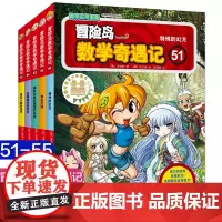 冒险岛数学奇遇记51-55全套5册 6-12周岁小学生课外高斯数学阅读书籍 数学绘本 儿童漫画6-7-10故事书连环画读