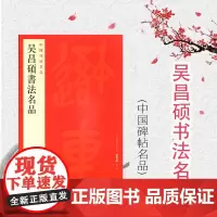 中国碑帖名品100·吴昌硕书法名品 上海书画出版社