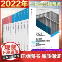 [教材+真题]2022年一级注册建筑师考试教材+历年真题全套11本 建筑结构设计前期场地方案备考全国一注一级建筑设计师用