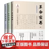 革命先辈家书家训丛书(共3册革命传统教育读本青少年成长修身指南)