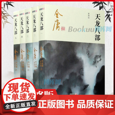 天龙八部 共5册 金庸原著正版 新修版广州朗声金庸作品集全套 中国武侠小说代表之作 射雕英雄传/笑傲江湖/神雕侠侣小说书