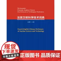 法英汉核科学技术词典 王兆桂9787553715513