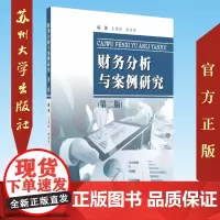 财务分析与案例研究(第二版) 9787567229143