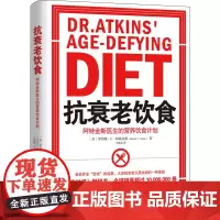 抗衰老饮食 阿特金斯医生的营养饮食计划 家庭养生常识指南美国营养学家饮食锻炼与生命营养物健康生活书籍 正版图书籍
