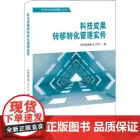 科技成果转移转化管理实务 科学技术部人才中心 编 科学研究方法论生活 正版图书籍 科学技术文献出版社