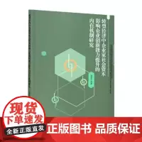 转型经济中企业家社会资本影响企业创新能力提升的内在机制研究 张素平 著 管理其它经管、励志 正版图书籍
