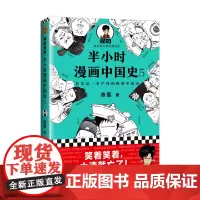 《半小时漫画中国史5》陈磊混子哥漫画科普 极简明清史朱元璋郑和下西洋万历皇帝康熙雍正乾隆鸦片战争幽默爆笑