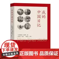 我的中国日记 [拉脱维亚]贝德高 尚劝余 等译 商务印书馆