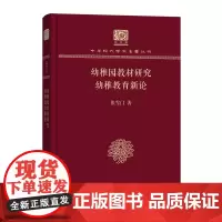幼稚园教材研究 幼稚教育新论 中华现代学术名著丛书(120年纪念版) 张雪门 商务印书馆