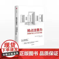 抢占注意力 获取用户的七大行为设计策略 本帕尔 著 中信出版社图书 正版书籍