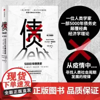 债:5000年债务史(一位人类学家,一部5000年债务史,颠覆经典经济学理 经济通俗读物 中信出版社 正版书籍