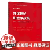 共谋理论和竞争政策(经济科学译丛)