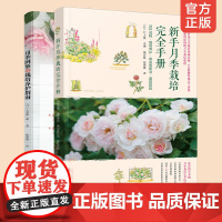 2册 新手月季栽培完全手册 月季图鉴与栽培养护指南 日本月季园艺师图鉴新手养花入门玫瑰种植藤本月季修剪庭院搭配病虫害防治