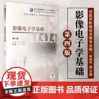 影像电子学基础 第4版 供医学影像技术 放射治疗技术专业用 大学教材 影像医学 鲁雯 郭树怀主编 97871173086