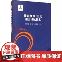 捷联惯性/天文组合导航技术 王新龙,杨洁,赵雨楠 著 地震专业科技 正版图书籍 北京航空航天大学出版社