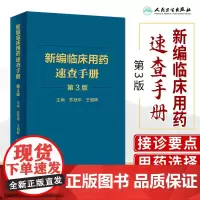 新版 新编临床用药速查手册 第3三版 苏冠华 王朝晖 基本药物指南西医中成药大全合理药物速查丛书常见病掌中宝书籍药品大全
