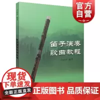 笛子演奏歌曲教程 初学者入门教材乐谱上海音乐出版社笛子曲谱流行歌曲简谱书成人竹笛0基础学习提高教学自学教程用书零基础
