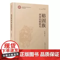 裕固族西部民歌研究 安徽文艺出版社