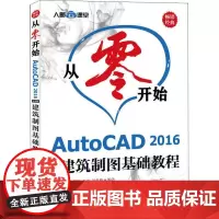 从零开始 AutoCAD 2016中文版建筑制图基础教程 李善锋,姜勇,刘冬梅 著 计算机辅助设计和工程(新)专业科技