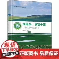 绿镜头·发现中国 2013-2016 许小峰 编 生命科学/生物学专业科技 正版图书籍 气象出版社