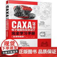 CAXA 2019电子图板和实体设计完全学习手册(微课精编版) 张云杰,尚蕾 著 计算机辅助设计和工程(新)专业科技