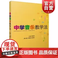 中学音乐教学法 邵祖亮主编 上海音乐出版社 音乐教学法音乐教育书籍